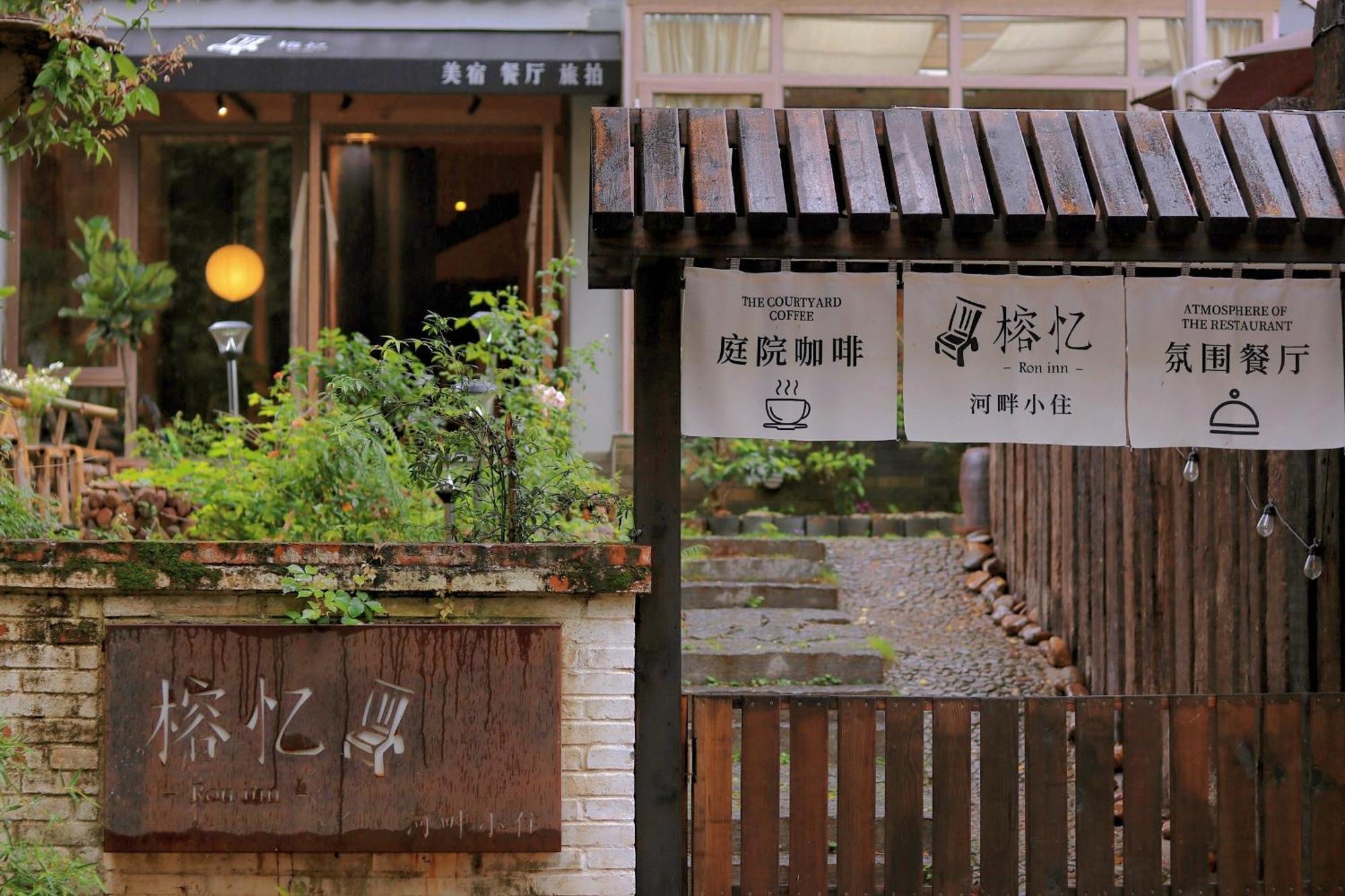 Ron Inn Xingping Hepan Xiaozhu Yangshuo Exterior foto